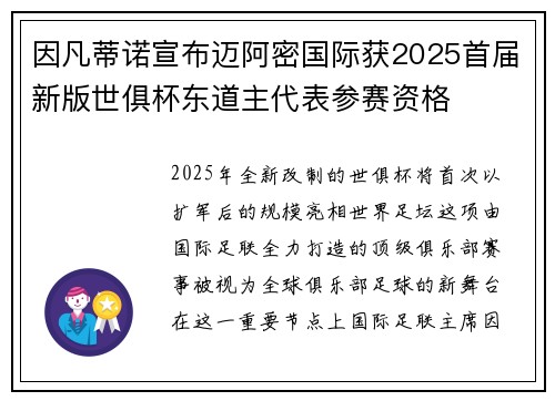 因凡蒂诺宣布迈阿密国际获2025首届新版世俱杯东道主代表参赛资格