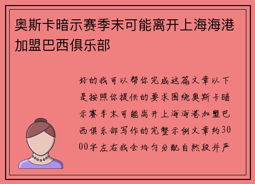 奥斯卡暗示赛季末可能离开上海海港加盟巴西俱乐部