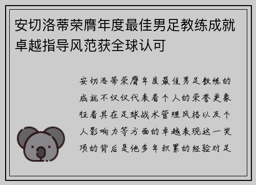 安切洛蒂荣膺年度最佳男足教练成就卓越指导风范获全球认可