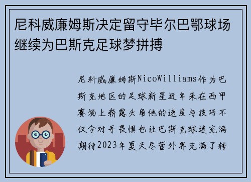 尼科威廉姆斯决定留守毕尔巴鄂球场继续为巴斯克足球梦拼搏