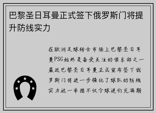 巴黎圣日耳曼正式签下俄罗斯门将提升防线实力