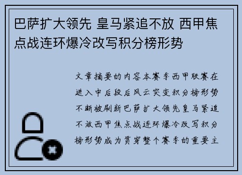 巴萨扩大领先 皇马紧追不放 西甲焦点战连环爆冷改写积分榜形势