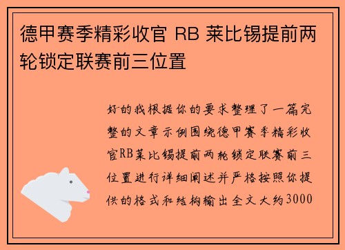 德甲赛季精彩收官 RB 莱比锡提前两轮锁定联赛前三位置