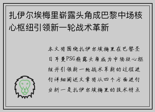 扎伊尔埃梅里崭露头角成巴黎中场核心枢纽引领新一轮战术革新