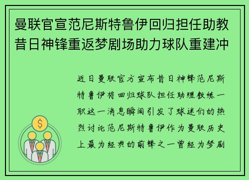 曼联官宣范尼斯特鲁伊回归担任助教昔日神锋重返梦剧场助力球队重建冲击新赛季