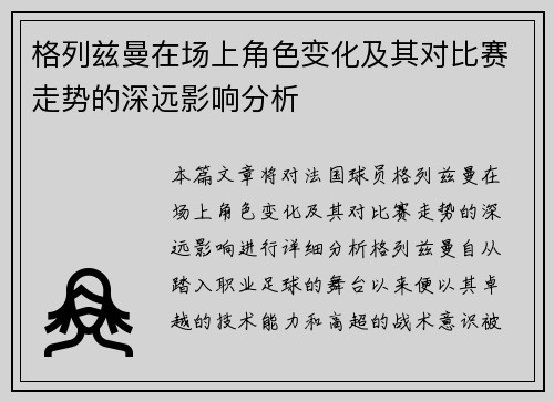格列兹曼在场上角色变化及其对比赛走势的深远影响分析