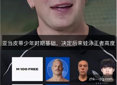 亚当皮蒂少年时期基础，决定后来蛙泳王者高度