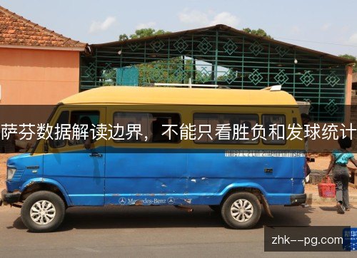 萨芬数据解读边界，不能只看胜负和发球统计